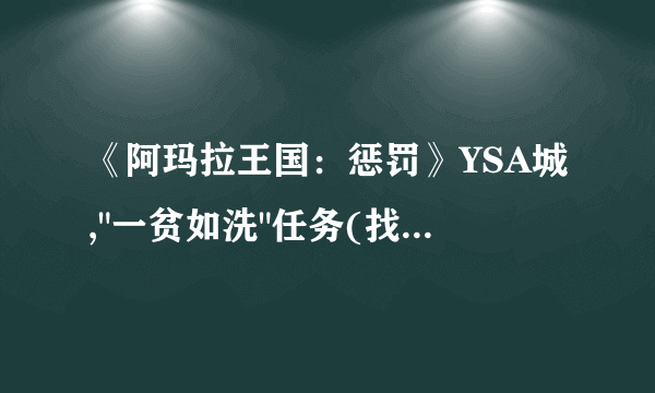 《阿玛拉王国：惩罚》YSA城,