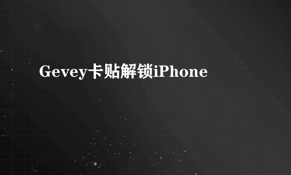 Gevey卡贴解锁iPhone