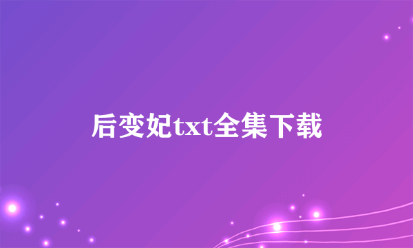 后变妃txt全集下载