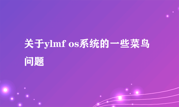 关于ylmf os系统的一些菜鸟问题