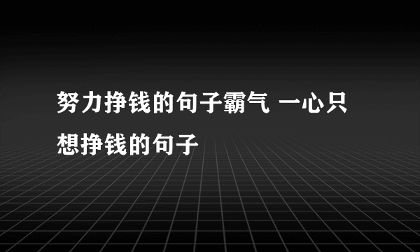 努力挣钱的句子霸气 一心只想挣钱的句子