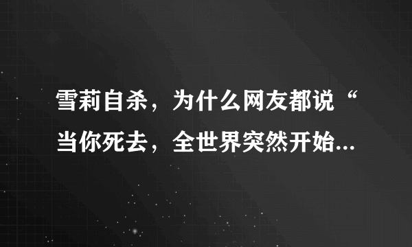 雪莉自杀，为什么网友都说“当你死去，全世界突然开始爱你