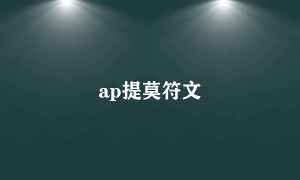 ap提莫符文