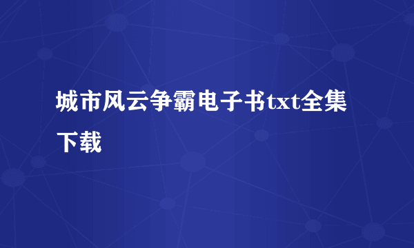 城市风云争霸电子书txt全集下载