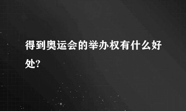 得到奥运会的举办权有什么好处?