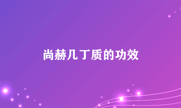 尚赫几丁质的功效