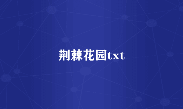 荆棘花园txt