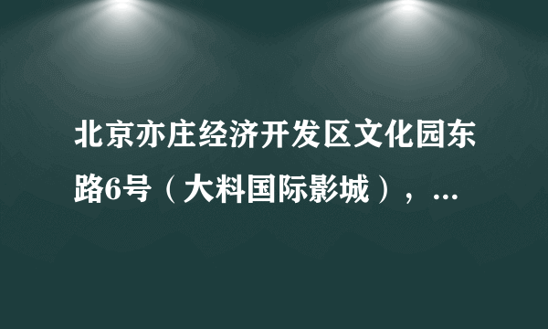 北京亦庄经济开发区文化园东路6号（大料国际影城），这里的电影最晚演到十二点多，怎么办？