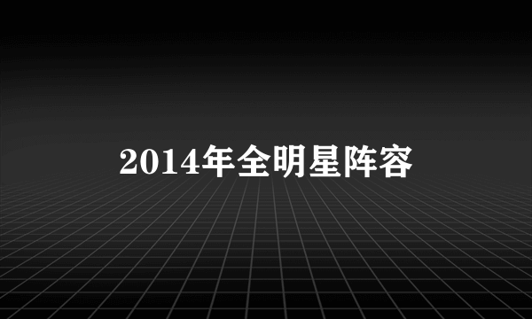 2014年全明星阵容