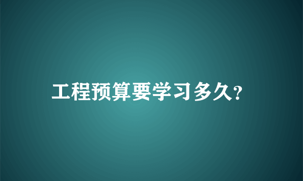 工程预算要学习多久？