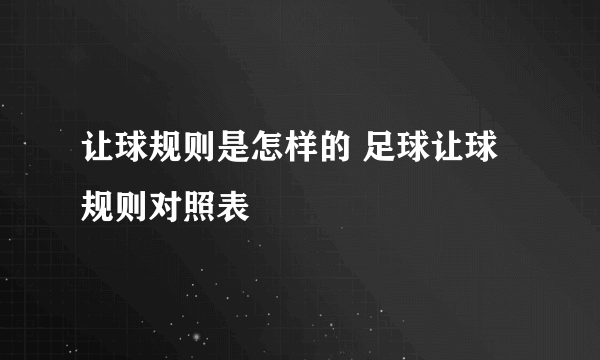 让球规则是怎样的 足球让球规则对照表