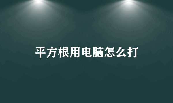 平方根用电脑怎么打