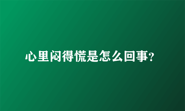 心里闷得慌是怎么回事？