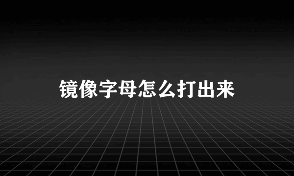 镜像字母怎么打出来