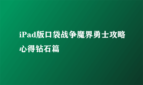 iPad版口袋战争魔界勇士攻略心得钻石篇