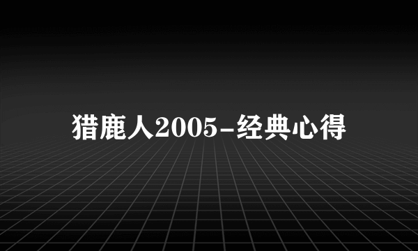 猎鹿人2005-经典心得