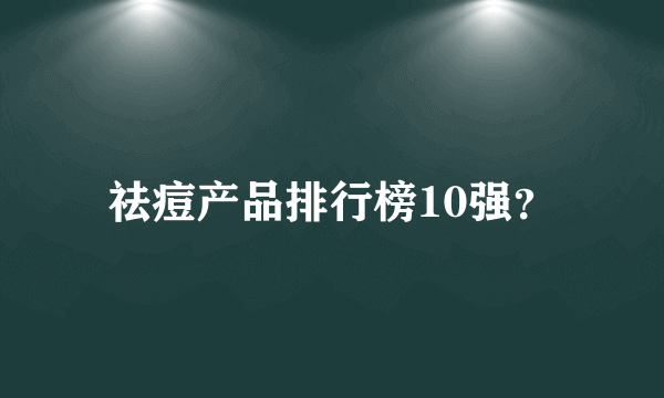 祛痘产品排行榜10强？