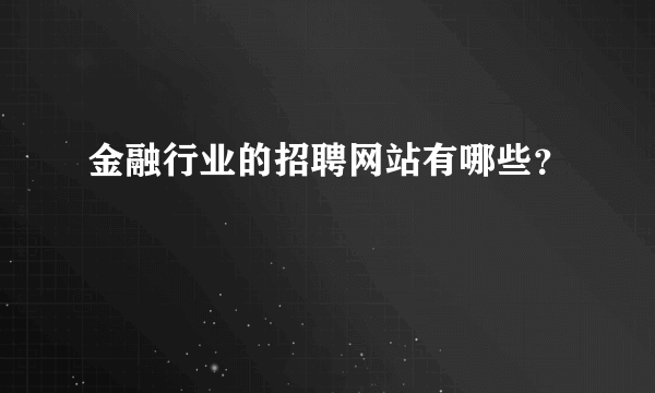 金融行业的招聘网站有哪些？