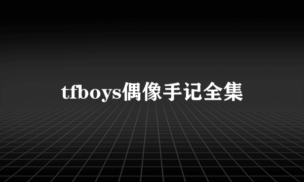 tfboys偶像手记全集