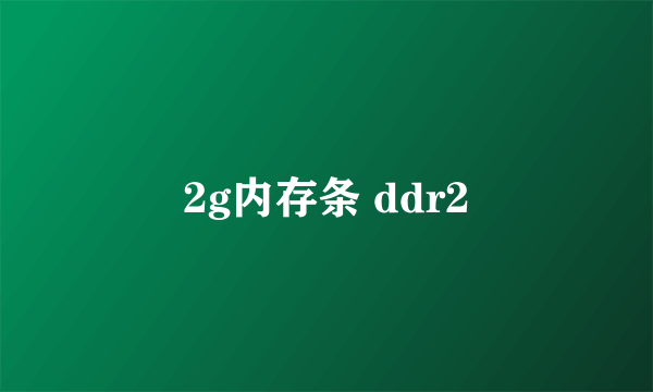 2g内存条 ddr2