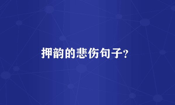 押韵的悲伤句子？