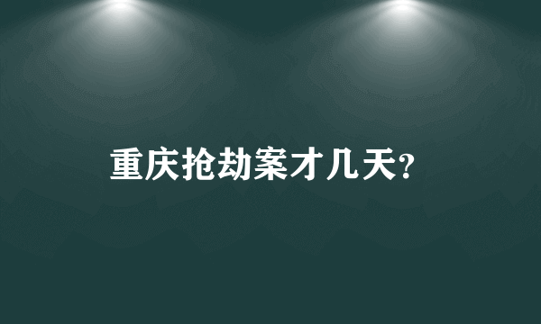 重庆抢劫案才几天？