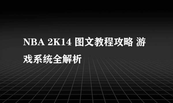 NBA 2K14 图文教程攻略 游戏系统全解析