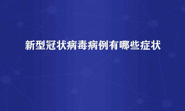 新型冠状病毒病例有哪些症状