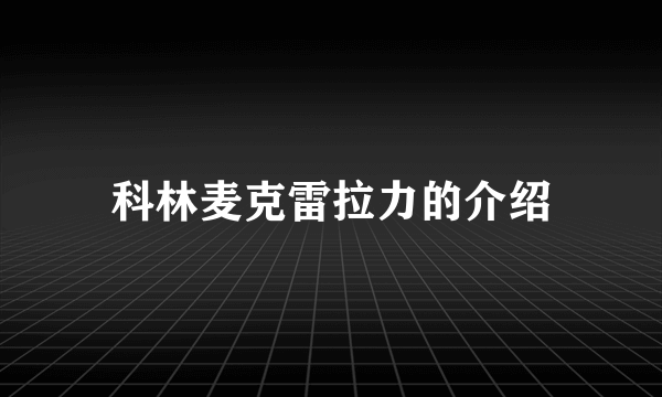 科林麦克雷拉力的介绍