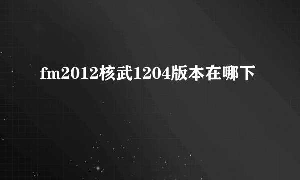 fm2012核武1204版本在哪下