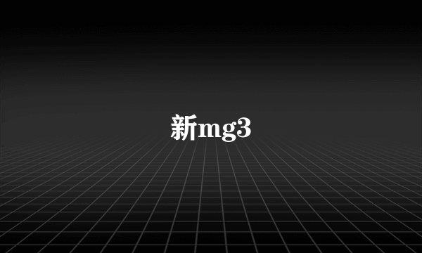 新mg3