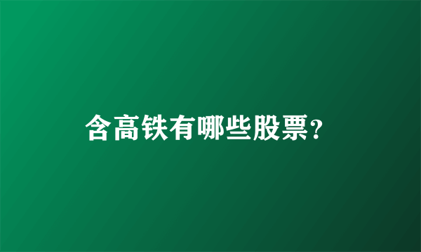 含高铁有哪些股票？