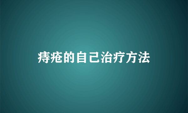 痔疮的自己治疗方法