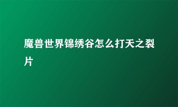 魔兽世界锦绣谷怎么打天之裂片