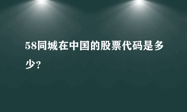 58同城在中国的股票代码是多少？