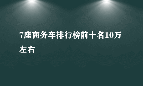 7座商务车排行榜前十名10万左右