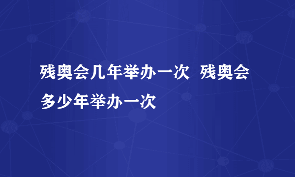 残奥会几年举办一次  残奥会多少年举办一次