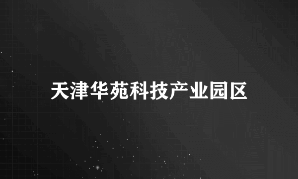 天津华苑科技产业园区