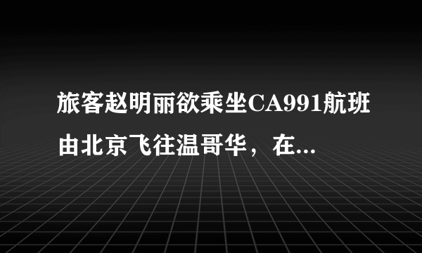 旅客赵明丽欲乘坐CA991航班由北京飞往温哥华，在值机柜台交运了2件行李，重量分别为28公斤和34公斤，交运行李的尺寸分别为：38cm*50cm*66cm和30cm*50cm*75cm，请问旅客的行李的重量和尺寸是否超过免费行李额的规定，为什么？应如何收费？