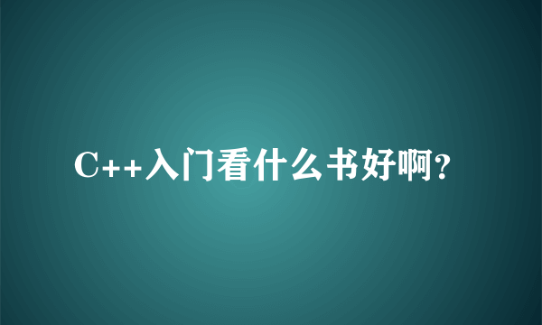 C++入门看什么书好啊？