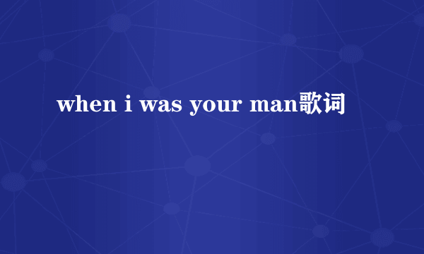 when i was your man歌词