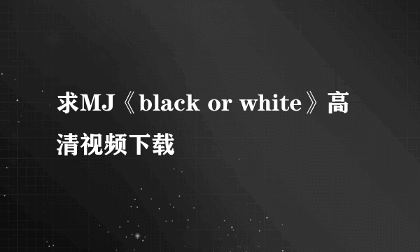 求MJ《black or white》高清视频下载