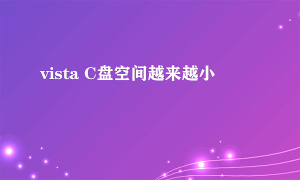 vista C盘空间越来越小