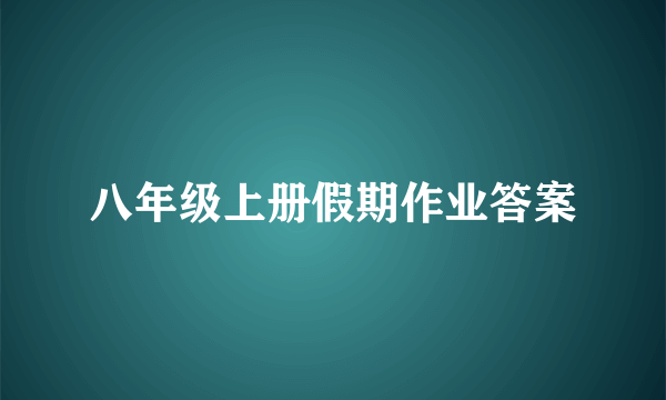 八年级上册假期作业答案