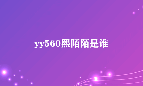 yy560熙陌陌是谁