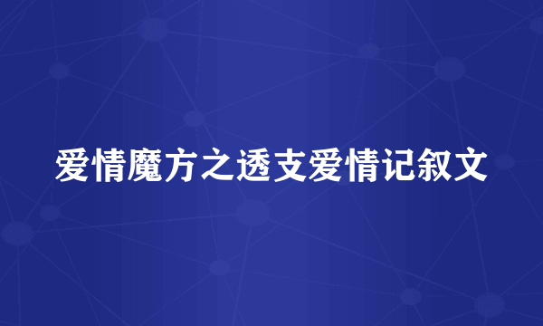 爱情魔方之透支爱情记叙文