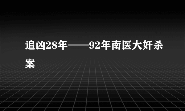 追凶28年——92年南医大奸杀案