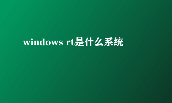 windows rt是什么系统