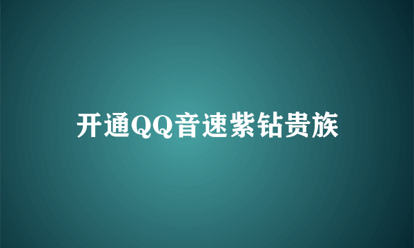 开通QQ音速紫钻贵族