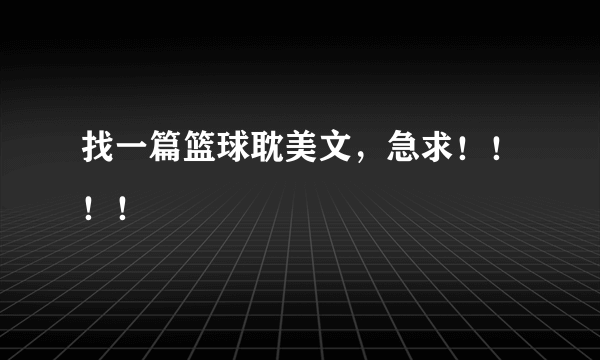 找一篇篮球耽美文，急求！！！！